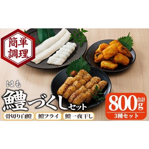 ふるさと納税 魚貝類 鱧 宮崎県 門川町 鱧づくしセット(骨切り白鱧×400g、鱧フライ×250g、鱧一夜干し×150g) はも ハモ 骨切り 唐揚げ 海鮮 魚介 おつまみ …