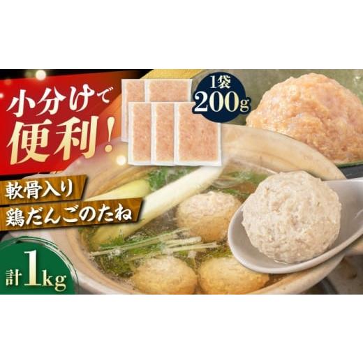 ふるさと納税 鶏肉 福岡県 糸島市 トラヤの軟骨入り だんごのたね 1kg(200g×5P) 糸島市 / トラヤミートセンター 鶏団子 鍋