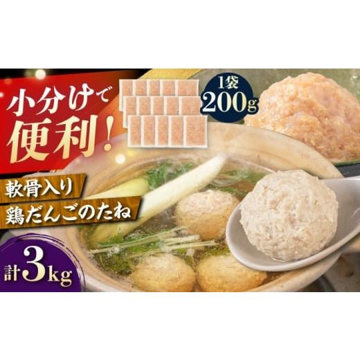 ふるさと納税 鶏肉 福岡県 糸島市 トラヤの軟骨入 だんごのたね 3kg(200g×15P) 糸島市 / トラヤミートセンター 鶏団子 鍋