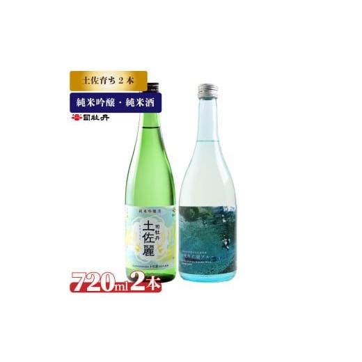 ふるさと納税 日本酒 純米吟醸酒 高知県 佐川町 司牡丹酒造 土佐育ちの酒2本セット 純米吟醸 土佐麗 純米酒 仁淀ブルー 720ml 父の日 母の日 高知 贈答 ギフト…