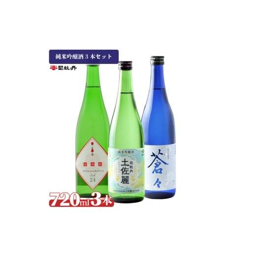 ふるさと納税 日本酒 純米吟醸酒 高知県 佐川町 司牡丹酒造 純米吟醸酒3本セット CEL24 土佐麗 蒼々 そうそう 720ml 父の日 母の日 高知 贈答 ギフト プレゼン…