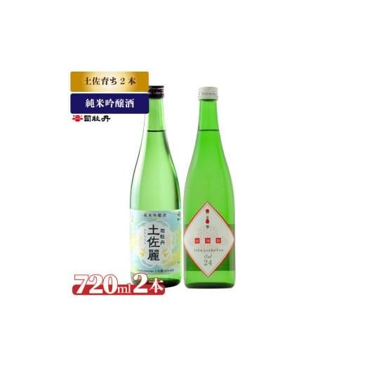 ふるさと納税 日本酒 純米吟醸酒 高知県 佐川町 司牡丹酒造 土佐育ちの酒2本セット 純米吟醸 CEL24 土佐麗 720ml 父の日 母の日 高知 贈答 ギフト プレゼント …