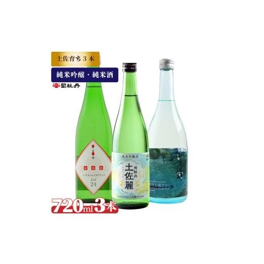 ふるさと納税 日本酒 純米吟醸酒 高知県 佐川町 司牡丹酒造 土佐育ちの酒3本セット 純米吟醸 CEL24 土佐麗 純米酒 仁淀ブルー 720ml 父の日 母の日 高知 贈答 …