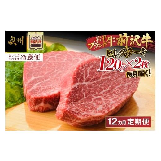 ふるさと納税 牛肉 ヒレ 岩手県 奥州市 定期便 冷蔵 前沢牛 ヒレステーキ 12か月 定期便 120g×2枚 離島配送不可(全12回) 希少部位 ヒレ 霜降り肉 とろける 極…