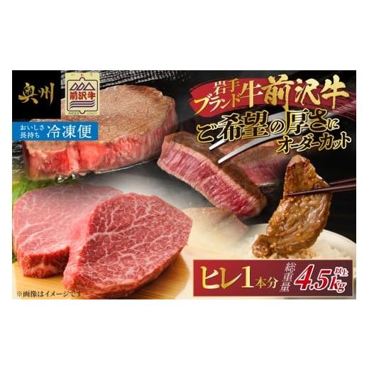 ふるさと納税 牛肉 ヒレ 岩手県 奥州市 冷凍 前沢牛 ヒレ ステーキ 1本分 4.5~5kg オーダーカット ヒレ 丸ごと1本分 ブランド牛 霜降り肉 とろける 極上品 希…