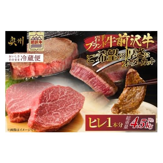 ふるさと納税 牛肉 ヒレ 岩手県 奥州市 冷蔵 前沢牛 ヒレ ステーキ 1本分 4.5~5kg 離島配送不可 オーダーカット ヒレ 丸ごと1本分 ブランド牛 霜降り肉 とろ…