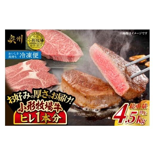 ふるさと納税 牛肉 ヒレ 岩手県 奥州市 冷凍 小形牧場牛 ヒレ ステーキ 1本分 4.5~5kg オーダーカット 希少部位 ヒレ 丸ごと1本分 焼肉 おかず グルメ ご褒美…