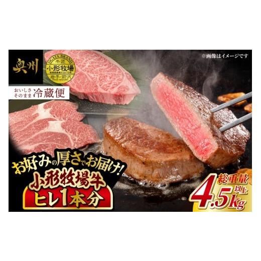 ふるさと納税 牛肉 ヒレ 岩手県 奥州市 冷蔵 小形牧場牛 ヒレ ステーキ 1本分 4.5~5kg 離島配送不可 オーダーカット 希少部位 ヒレ 丸ごと1本分 焼肉 おかず …