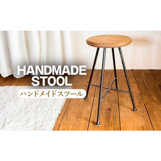 ふるさと納税 家具 インテリア・寝具・収納 徳島県 小松島市 椅子 家具 木製 スツール 手作り ハンドメイド オーダーメイド 受注生産 インテリア 日用品 チェ…
