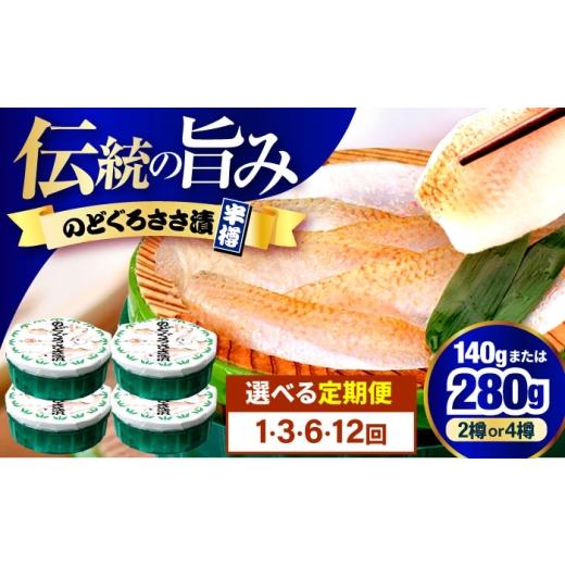ふるさと納税 魚貝類 のどぐろ 福井県 小浜市 12回定期便 のどぐろささ漬 半樽 70g×2樽 / のどぐろ 魚 ささ漬け 配送不可地域:離島 小浜市 / 小浜海産物 …