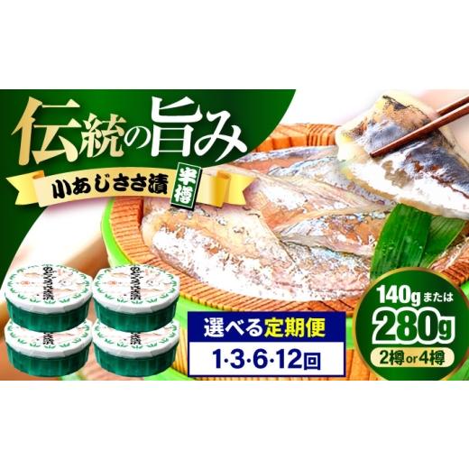 ふるさと納税 漬魚(味噌・粕等) 福井県 小浜市 12回定期便 小あじささ漬 半樽 70g×2樽 / あじ アジ 魚 ささ漬け 配送不可地域:離島 小浜市 / 小浜海産…