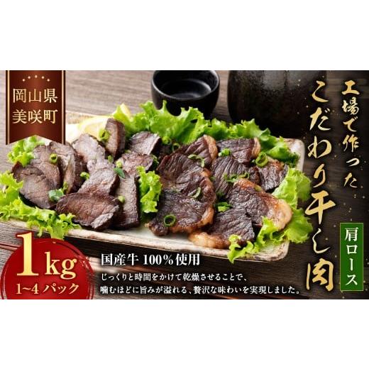 ふるさと納税 肉 岡山県 美咲町 美咲町工場で作ったこだわり干し肉 ( 肩ロース ) 1kg / 牛 牛肉 国産牛 肉 にく お肉 干し肉 ロース肉 牛ロース 冷蔵