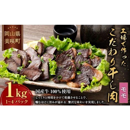 ふるさと納税 肉 岡山県 美咲町 美咲町工場で作ったこだわり干し肉 ( モモ ) 1kg / 牛 牛肉 国産牛 肉 にく お肉 干し肉 もも肉 牛モモ肉 冷蔵