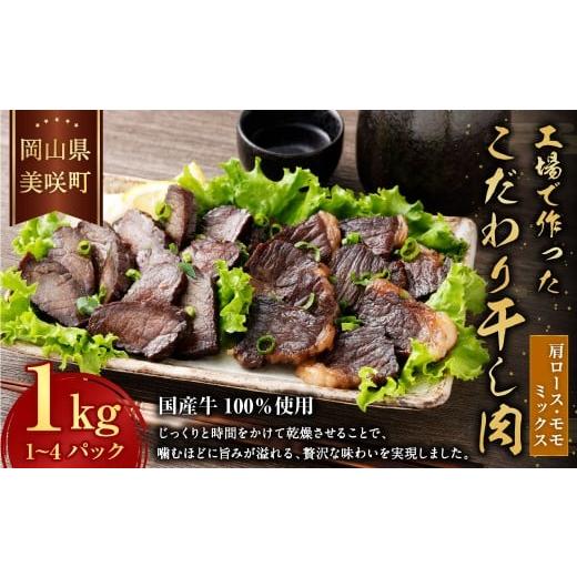 ふるさと納税 肉 岡山県 美咲町 美咲町工場で作ったこだわり干し肉 ( 肩ロース ・ モモ ミックス ) 1kg / 牛 牛肉 国産牛 肉 にく お肉 干し肉 ロース肉 牛…
