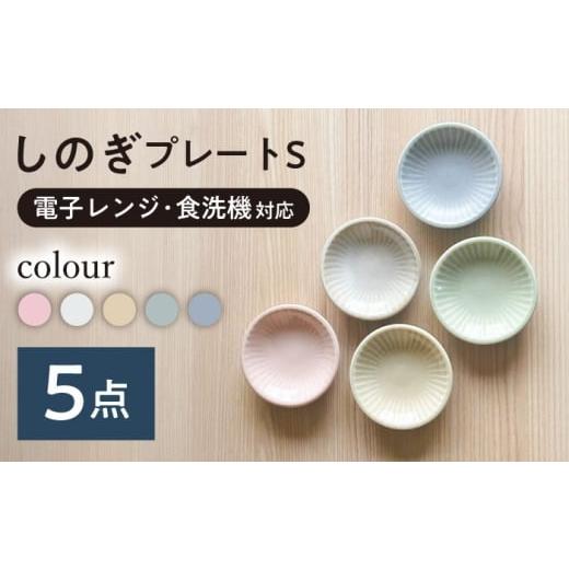 ふるさと納税 食器・グラス 皿 岐阜県 瑞浪市 美濃焼/みずなみ焼 しのぎ プレートS 5色各1枚セット 瑞浪市 / 山喜製陶 食器 皿 小皿 取皿