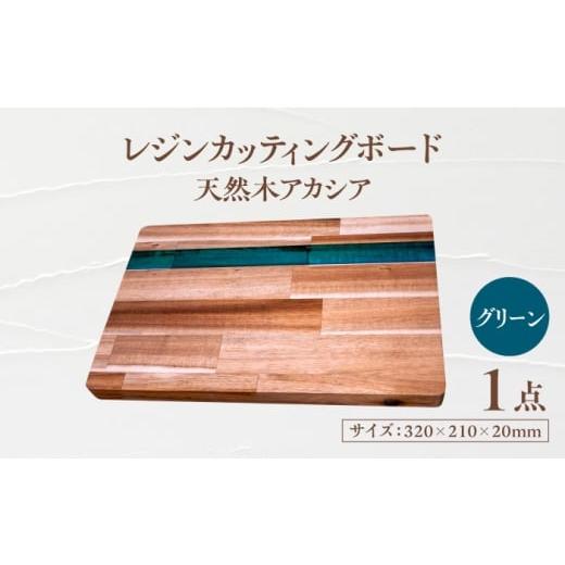 ふるさと納税 雑貨・日用品 岐阜県 瑞浪市 天然木レジンカッティングボード まな板 アカシア グリーン 瑞浪市 / YADOSHIBI 木製 レジン カッティングボード A…
