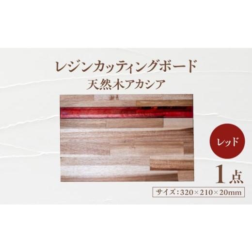 ふるさと納税 雑貨・日用品 岐阜県 瑞浪市 天然木レジンカッティングボード まな板 アカシア レッド 瑞浪市 / YADOSHIBI 木製 レジン カッティングボード AZD…