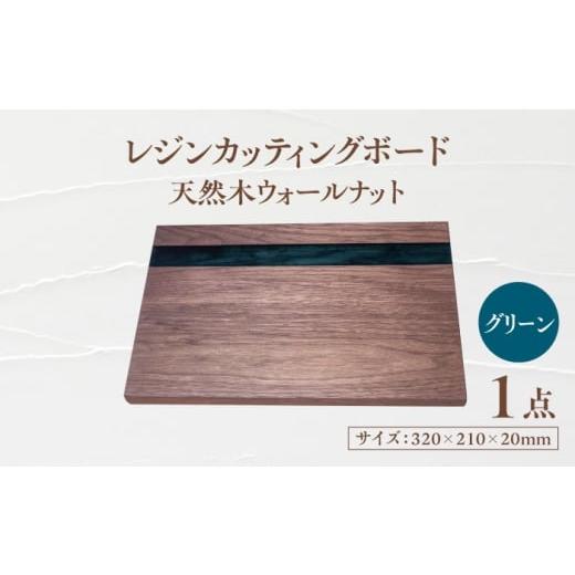 ふるさと納税 雑貨・日用品 岐阜県 瑞浪市 天然木レジンカッティングボード まな板 ウォールナット グリーン 瑞浪市 / YADOSHIBI 木製 レジン カッティングボ…