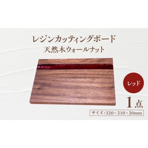 ふるさと納税 雑貨・日用品 岐阜県 瑞浪市 天然木レジンカッティングボード まな板 ウォールナット レッド 瑞浪市 / YADOSHIBI 木製 レジン カッティングボー…