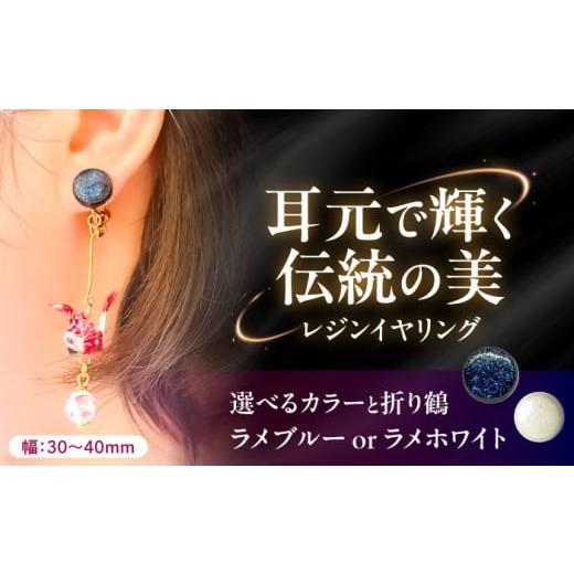 ふるさと納税 雑貨・日用品 岐阜県 瑞浪市 美濃和紙レジンイヤリング (ラメホワイト×折り鶴赤) 瑞浪市 / YADOSHIBI イヤリング ハンドメイド 手作り AZDI025…