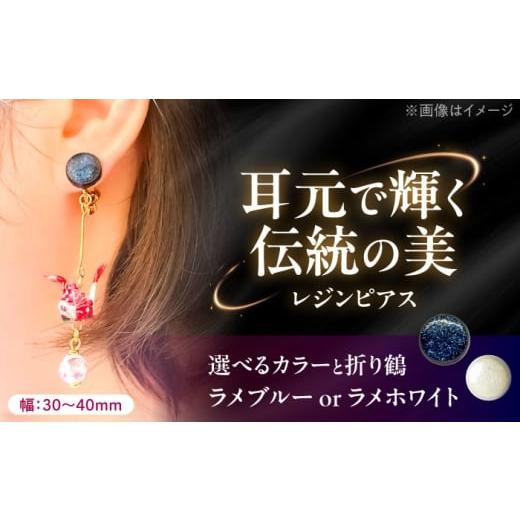 ふるさと納税 雑貨・日用品 岐阜県 瑞浪市 美濃和紙レジンピアス (ラメブルー×折り鶴赤) 瑞浪市 / YADOSHIBI ピアス ハンドメイド 手作り