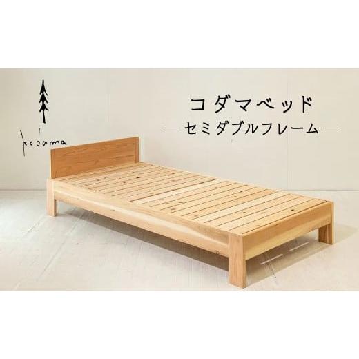 ふるさと納税 家具 インテリア・寝具・収納 岐阜県 東白川村 コダマベッド セミダブル 家具 インテリア寝具 寝具 ベッド ベッドフレーム 岐阜県産 杉 杉材 ス…