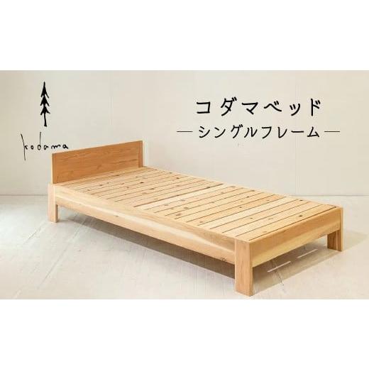 ふるさと納税 家具 インテリア・寝具・収納 岐阜県 東白川村 コダマベッド シングル 家具 インテリア寝具 寝具 ベッド ベッドフレーム 岐阜県産 杉 杉材 スギ …