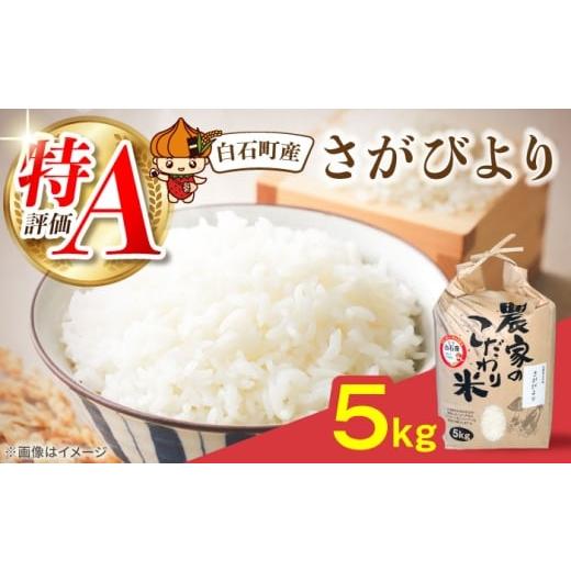 ふるさと納税 米 さがびより 佐賀県 白石町 さがびより5kg 直売所にじ