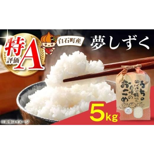ふるさと納税 米 佐賀県 白石町 夢しずく 5kg 直売所にじ