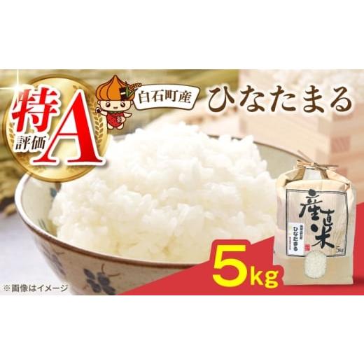ふるさと納税 米 佐賀県 白石町 ひなたまる 5kg 直売所にじ