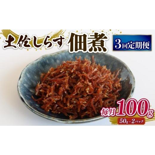 ふるさと納税 魚貝類 高知県 南国市 定期便3回 土佐しらす佃煮 100g (50g×2パック) | 小分け 冷凍配送 お取り寄せ 国産 おかず 惣菜 ご飯のお供 お米 に合う…