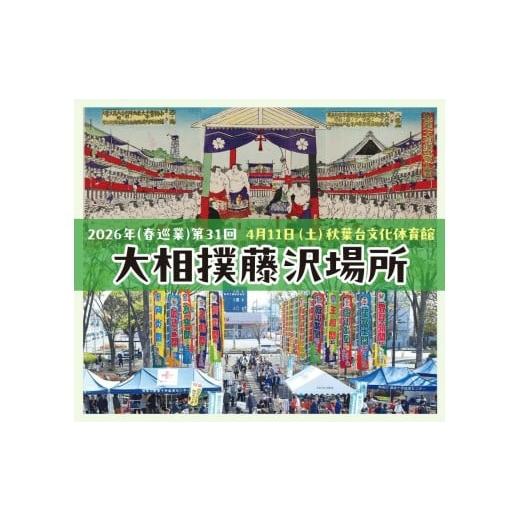 ふるさと納税 体験チケット 神奈川県 藤沢市 相撲 観覧 チケット 藤沢場所 イス B席 大相撲 2026年 大相撲藤沢場所 関東 お相撲 すもう 巡業 春巡業 観戦 鑑賞…
