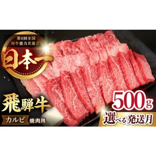 ふるさと納税 牛肉 バラ(カルビ) 岐阜県 多治見市 12/14までの決済で年内配送 12月発送 飛騨牛 カルビ (焼肉用) 500g 国産 ブランド牛 和牛 多治見市 / 肉…