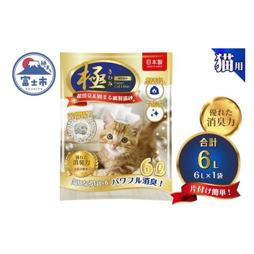 ふるさと納税 雑貨・日用品 静岡県 富士市 紙の猫砂 極 シリーズ パワフル超消臭 固まる 紙製猫砂 6L 1袋 トイレに流せる 燃やせる 紙 猫 トイレ 砂 固まる 流…