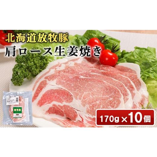 ふるさと納税 豚肉 ロース 北海道 恵庭市 北海道放牧豚肩ロース生姜焼き用 170g×10個 | 北海道産 放牧豚 肩ロース ロース 生姜焼き しょうが焼き スライス …