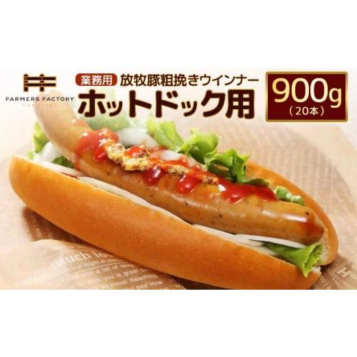 ふるさと納税 肉 ソーセージ 北海道 恵庭市 業務用 放牧豚粗挽きウインナー ホットドッグ用 900g(20本) | 北海道産 放牧豚 粗挽き あらびき ウインナー …