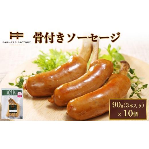 ふるさと納税 肉 ソーセージ 北海道 恵庭市 北海道放牧豚骨付きソーセージ 90g(3本入)×10個 | 北海道産 放牧豚 骨付きソーセージ 骨付き ソーセージ ウイ…