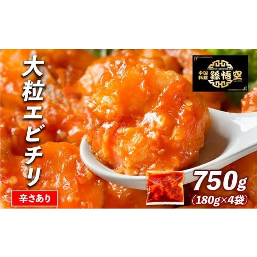 ふるさと納税 惣菜・レトルト 冷凍 鹿児島県 大崎町 大粒 エビチリ4パック(辛さあり)