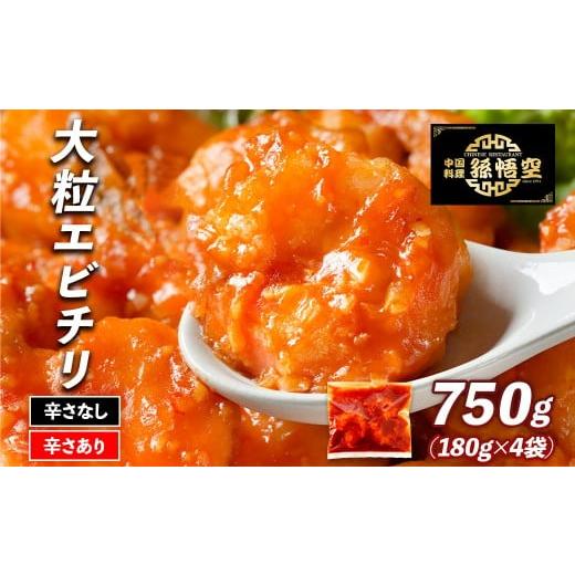 ふるさと納税 惣菜・レトルト 冷凍 鹿児島県 大崎町 大粒 エビチリ4パック(辛さあり2パック・なし2パック)