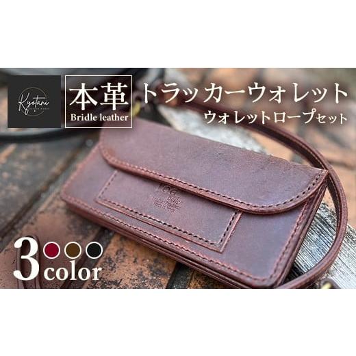 ふるさと納税 雑貨・日用品 京都府 亀岡市 ブラック 選べるカラー3色 本革 トラッカーウォレット ウォレットロープ セット 全3色 ブライドルレザー 高級 長財…