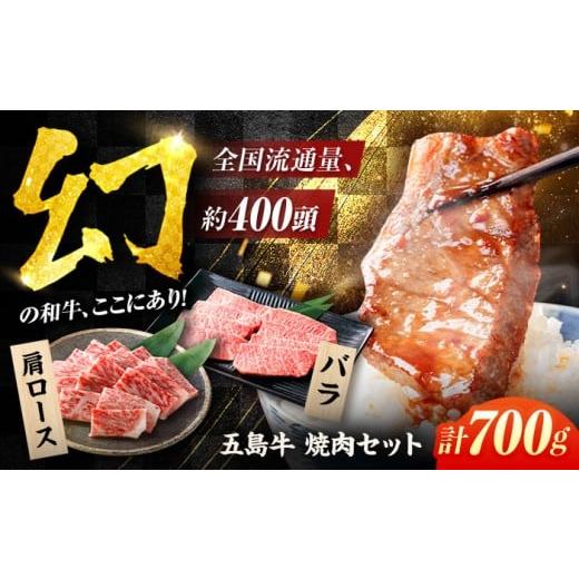 ふるさと納税 牛肉 ロース 長崎県 五島市 2026年1月発送 五島牛焼肉700g(肩ロース300g/バラ 400g) 五島市/ごとう農業協同組合 PAF001 冷凍 牛肉 ブランド…