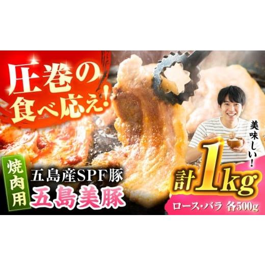 ふるさと納税 豚肉 焼肉・バーベキュー 長崎県 五島市 2025年12月発送 五島美豚焼肉1kg(ロース500g バラ500g) 五島市/ごとう農業協同組合 PAF003 豚肉 ポ…