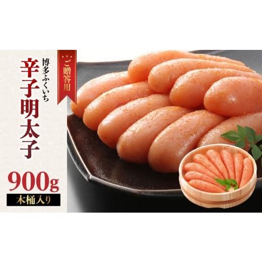 ふるさと納税 魚貝類 明太子 福岡県 八女市 ご贈答用「辛子明太子」900g(木桶入り) 明太子 博多ふくいち 鮮度 粒感 一本物 プチプチ 食感 原卵 熟成 旨味 福岡…