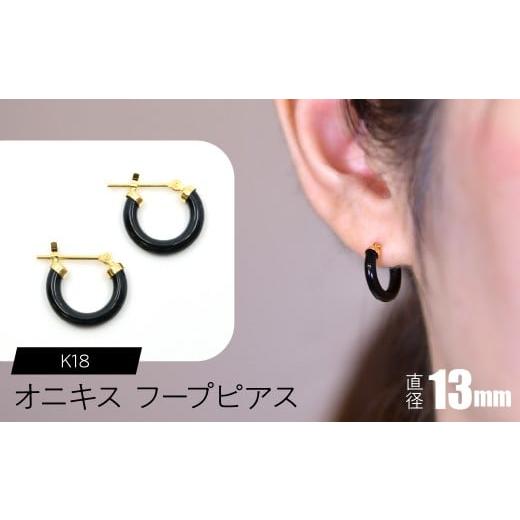 ふるさと納税 アクセサリー ピアス 山梨県 昭和町 オニキス フープピアス 13mm SWCA001-13mm