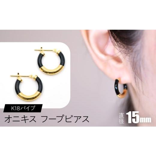 ふるさと納税 アクセサリー ピアス 山梨県 昭和町 オニキス フープピアス 15mm K18パイプ SWCA002-15mm