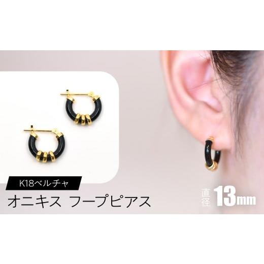ふるさと納税 アクセサリー ピアス 山梨県 昭和町 オニキス フープピアス 13mm K18ベルチャ SWCA004-13mm