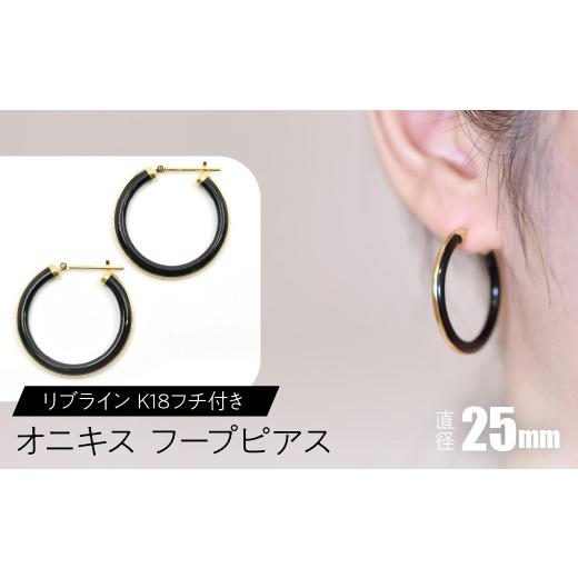 ふるさと納税 アクセサリー ピアス 山梨県 昭和町 オニキス フープピアス 25mm リブライン （K18フチ付き） SWCA005-25mmの画像