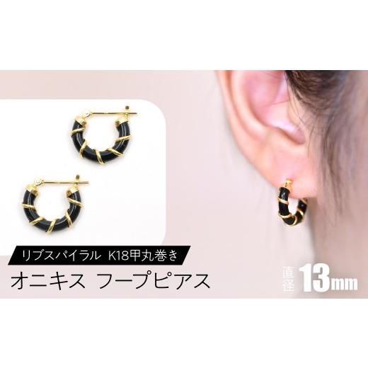 ふるさと納税 アクセサリー ピアス 山梨県 昭和町 オニキス フープピアス 13mm リブスパイラル （K18甲丸巻き） SWCA006-13mmの画像