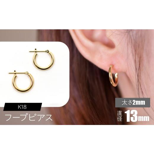 ふるさと納税 アクセサリー ピアス 山梨県 昭和町 K18 フープピアス 太さ2mm×直径13mm SWCA011-13mmの画像