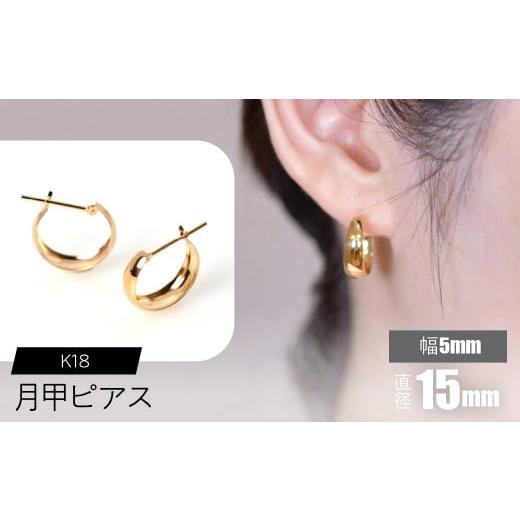 ふるさと納税 アクセサリー ピアス 山梨県 昭和町 K18 月甲ピアス 幅5mm×直径15mm SWCA015-5x15mm